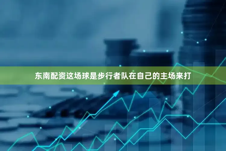 东南配资这场球是步行者队在自己的主场来打