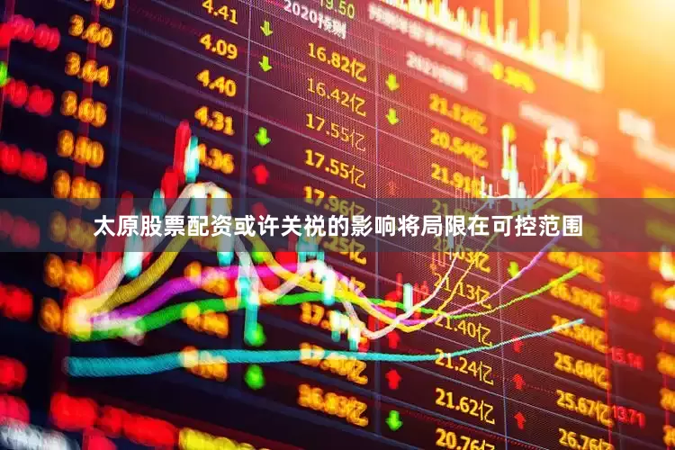 太原股票配资或许关祱的影响将局限在可控范围