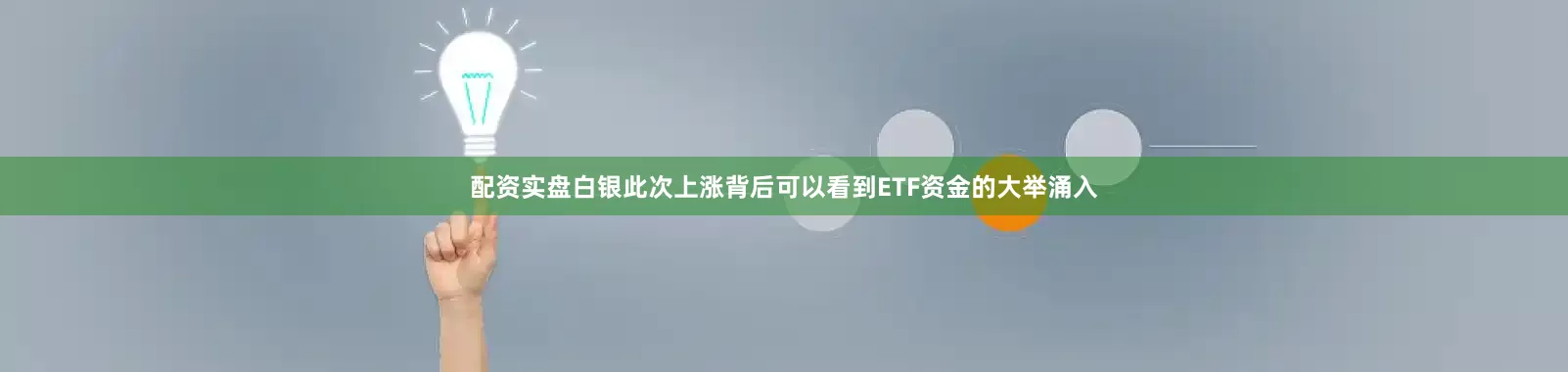 配资实盘白银此次上涨背后可以看到ETF资金的大举涌入