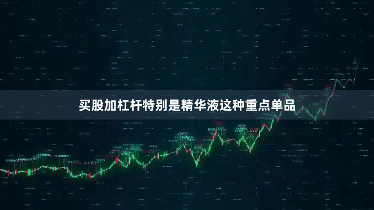 买股加杠杆特别是精华液这种重点单品