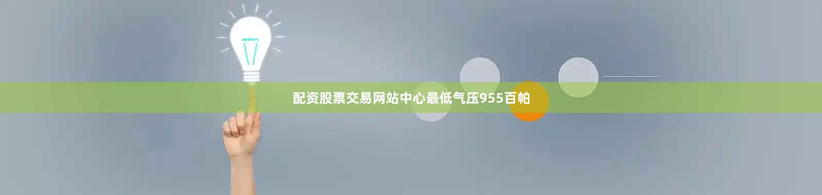 配资股票交易网站中心最低气压955百帕