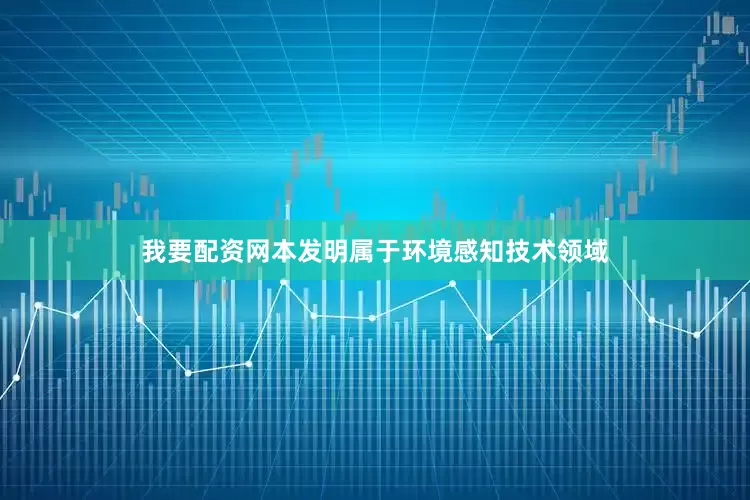 我要配资网本发明属于环境感知技术领域