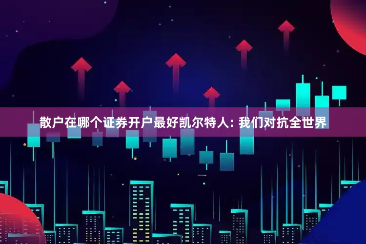 散户在哪个证券开户最好凯尔特人: 我们对抗全世界