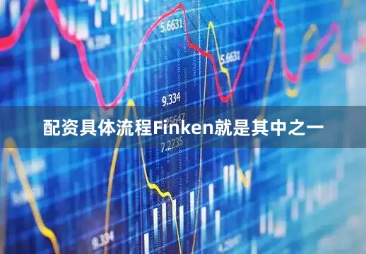 配资具体流程Finken就是其中之一