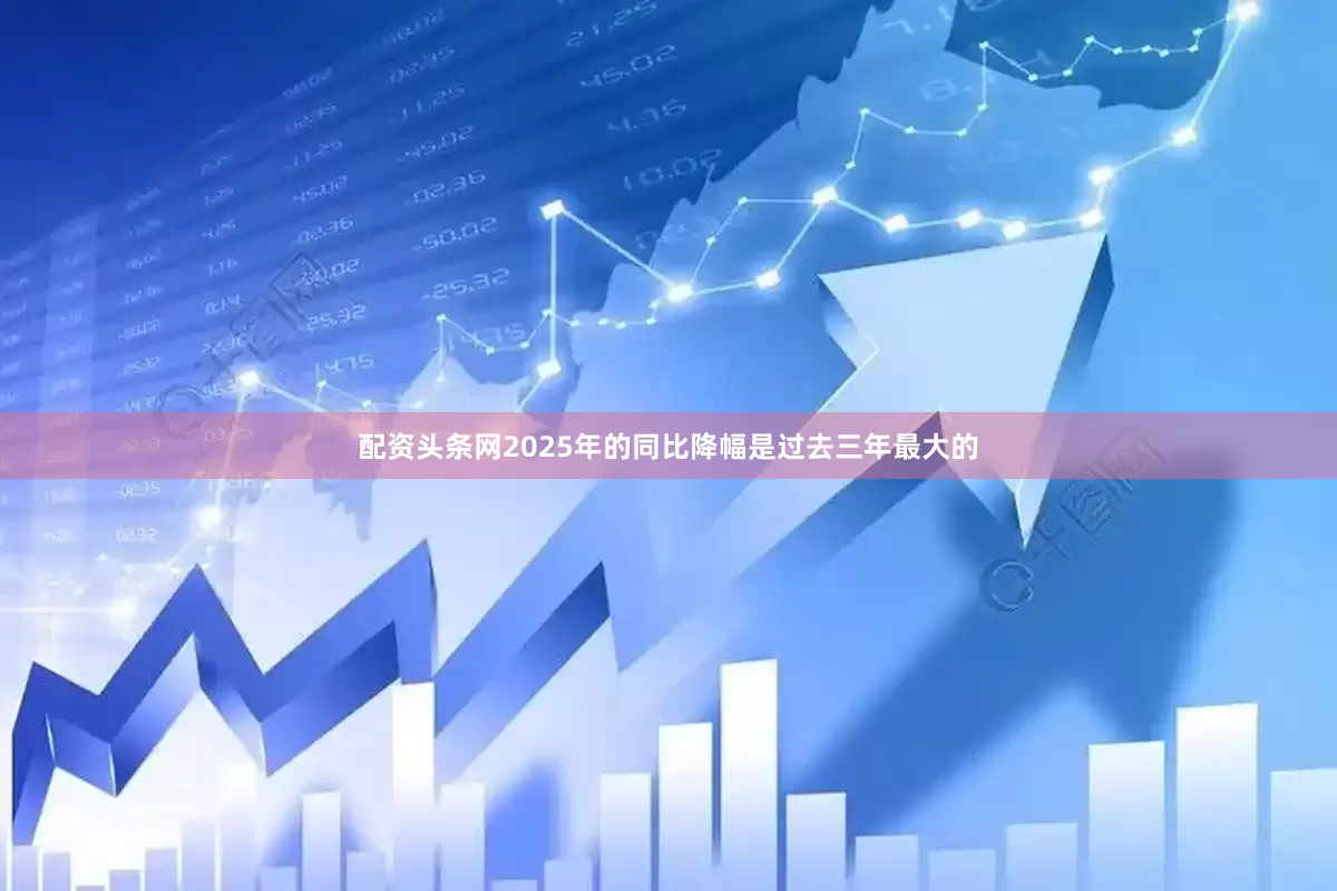 配资头条网2025年的同比降幅是过去三年最大的