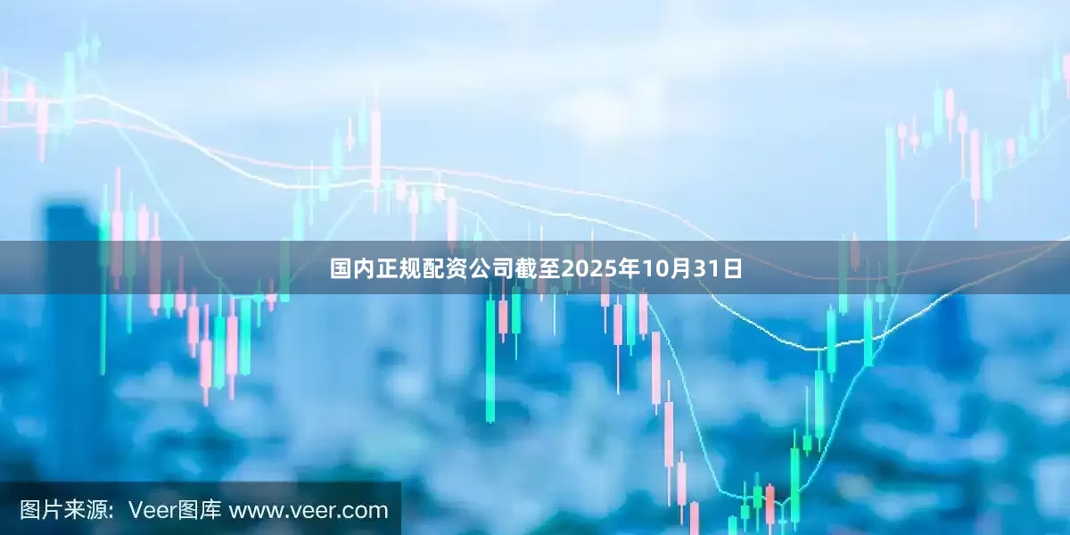 国内正规配资公司截至2025年10月31日