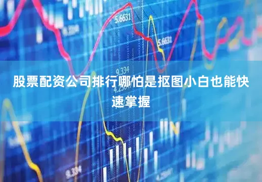 股票配资公司排行哪怕是抠图小白也能快速掌握