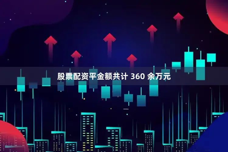 股票配资平金额共计 360 余万元