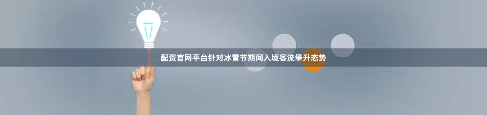 配资官网平台针对冰雪节期间入境客流攀升态势