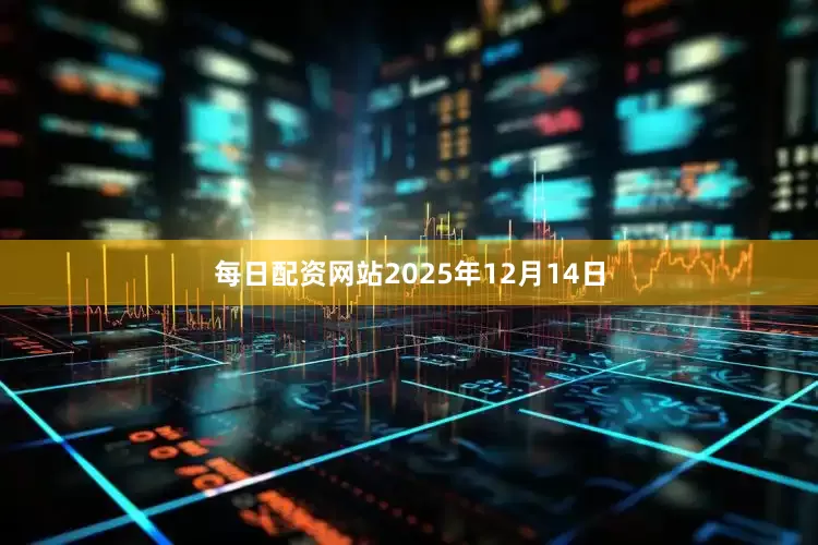 每日配资网站2025年12月14日