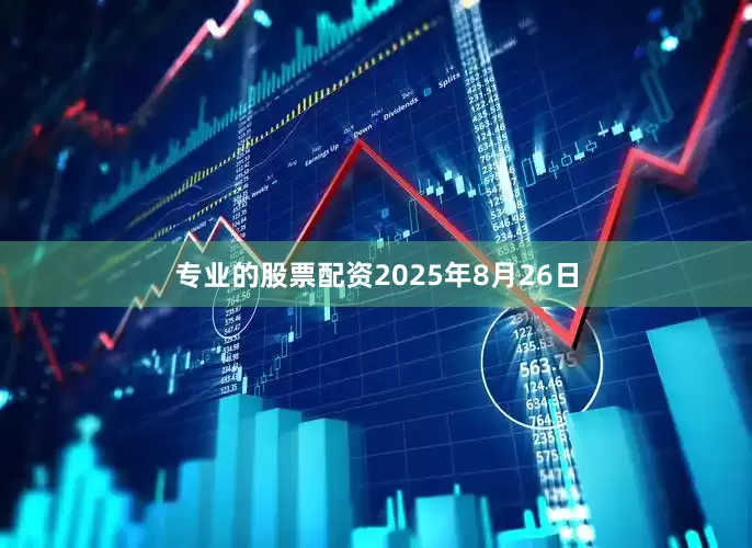 专业的股票配资2025年8月26日