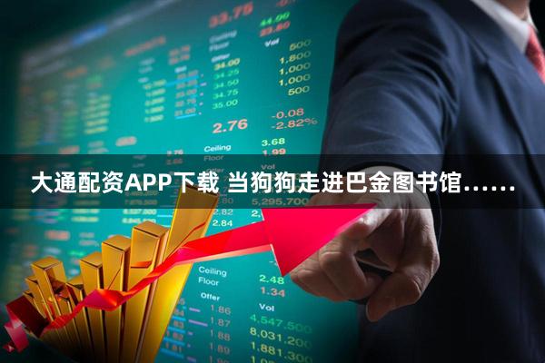 大通配资APP下载 当狗狗走进巴金图书馆……