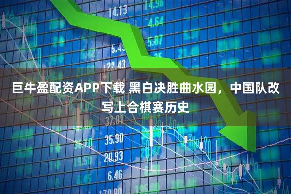 巨牛盈配资APP下载 黑白决胜曲水园,中国队改写上合棋赛历史